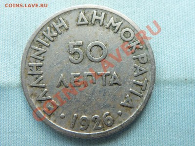 ГРЕЦИЯ 50 лепта 1926г. до 6.06.11 в 22-00 - MEMO0033.JPG