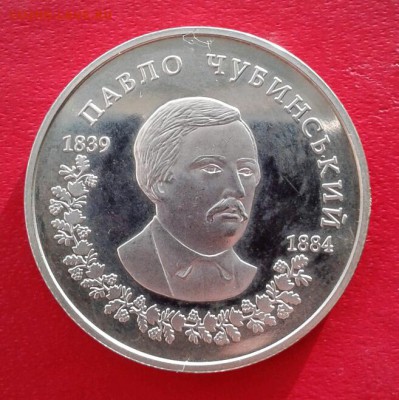 Украина 2 гривны Павел Чубинский 2009г. до 8.01.19 - 2019-01-03 19.36.54