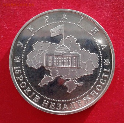 Украина 5 гривен 15 лет Независимости 2006г. до 8.01.19 - 2019-01-03 19.31.14