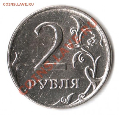 2 рубля 2009 ММД грубая обработка штемпеля - 1 003