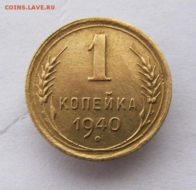 1 копейка 1940 год. до 7.01 в 22-00. - IMG_3570.JPG