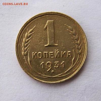 1 копейка 1931 год. до 7.01 в 22-00. - IMG_3576.JPG