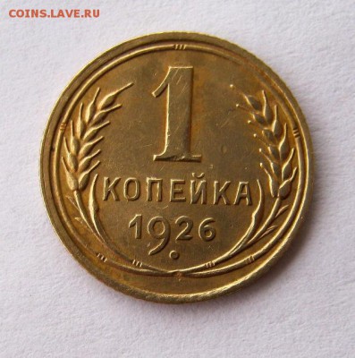 1 копейка 1926 год. до 7.01 в 22-00. - IMG_3578.JPG