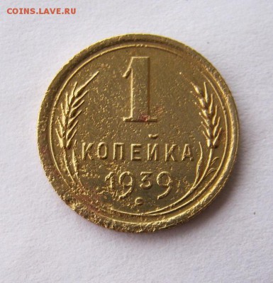 1 копейка 1939 год. до 7.01 в 22-00. - IMG_3582.JPG