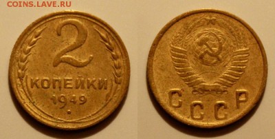 1 и 2 копейки 1949 Окончание: 5.01.2019г. в 22:15 мск. - IMG_9006.JPG