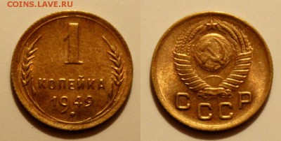 1 и 2 копейки 1949 Окончание: 5.01.2019г. в 22:15 мск. - IMG_9005.JPG