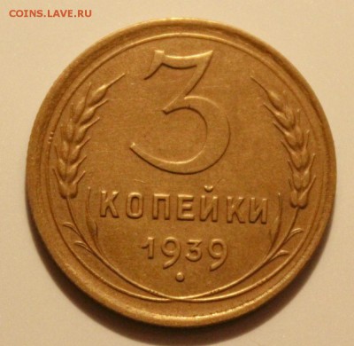1 и 3 копейки 1939 Окончание: 5.01.2019г. в 22:15 мск. - IMG_9016.JPG