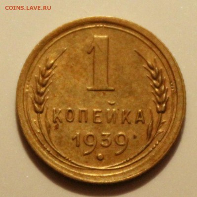1 и 3 копейки 1939 Окончание: 5.01.2019г. в 22:15 мск. - IMG_9012.JPG