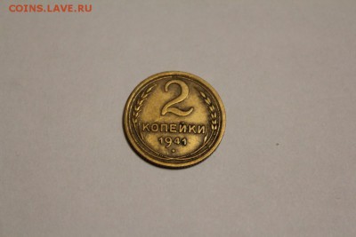 2 копейки 1941 г. до 06.01 - IMG_1330.JPG