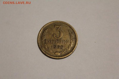 3 копейки 1966 г. до 06.01 - IMG_1334.JPG