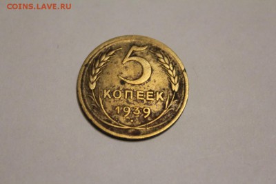 5 копеек 1939 г. до 06.01 - IMG_1336.JPG