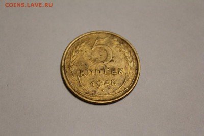 5 копеек 1948 г. до 06.01 - IMG_1338.JPG
