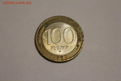 100 рублей 1992 г. ММД до 06.01 - IMG_1340.JPG