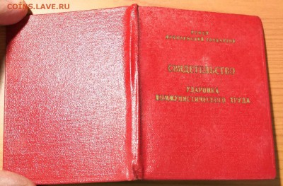 Свидетельство ударника коммунистического труда - IMG_20190103_221453