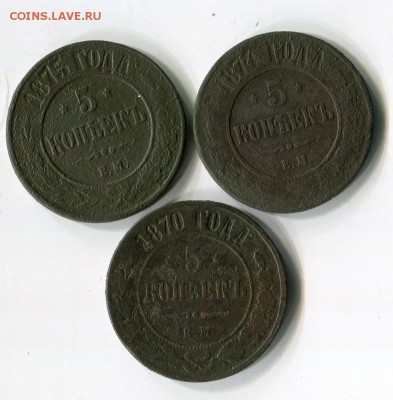 5 коп 1870,1874,1875 до 7.01.2019 22-00 мск - img418