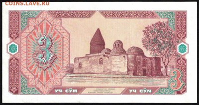 Узбекистан 3 сум 1994 unc 09.01.19. 22:00 мск - 1
