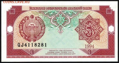 Узбекистан 3 сум 1994 unc 09.01.19. 22:00 мск - 2