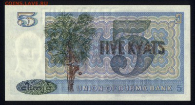 Бирма 5 кьят 1973 unc 09.01.19. 22:00 мск - 1