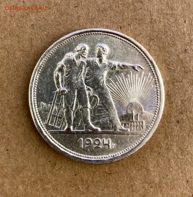 1 рубль 1924 года до 08.01 - IMG_1887