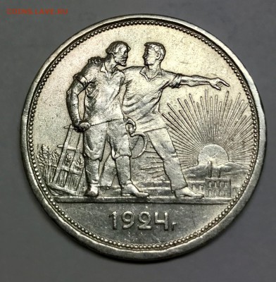 1 рубль 1924 года до 08.01 - IMG_1914
