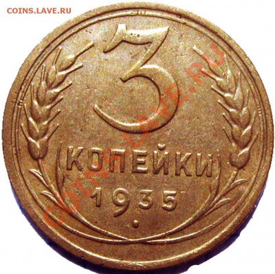 3 коп. 1935 (стар.) и 40 г. разновидность Шт.? - PS_3_35_s_02