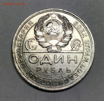 1 рубль 1924 года до 08.01 - IMG_1908