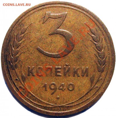 3 коп. 1935 (стар.) и 40 г. разновидность Шт.? - PS_3_40_02