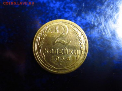 2 копейки 1934г.,до 09.01.в 22.00 - IMG_5011[1].JPG