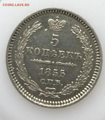5 копеек 1855 г., СПБ-HI До 9.01.2019 22.00 по МСК - 61553AD3-545D-491C-925C-9AC57DE0C06A