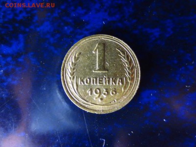 1 копейка 1936г.,до 09.01.в 22.00 - IMG_5014[1].JPG