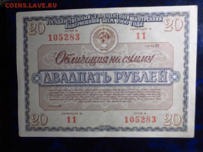2 облигации 3-х процентного займа 1966 года,до 09.01.в 22.00 - IMG_5018[1].JPG