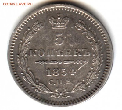 5 копеек 1854 НI до 22:15 5.01.2019 по мск. - 1854 001..ъъ