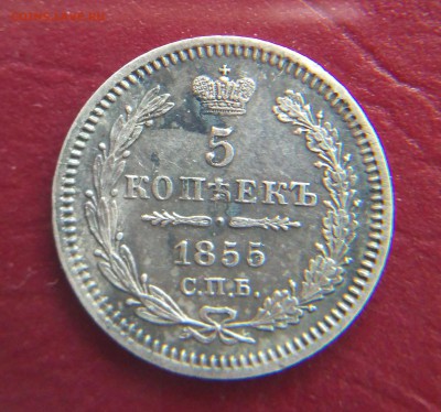 5 копеек 1855 НI до 22:15 5.01.2019 по мск. - 1855..