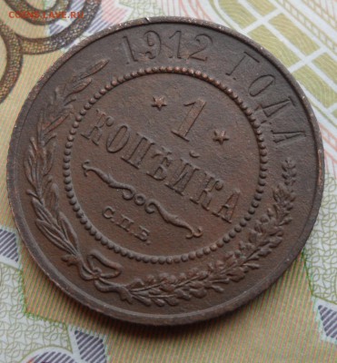 1 копейка 1912 года, до 09.01.19 в 22.00 по мск. - 3.JPG