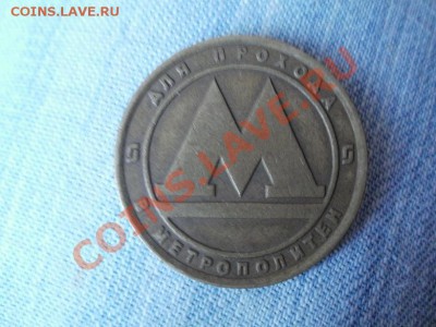 Жетон Санкт-Петербург До 3.06.2011г 22.00мск - P5313496.JPG