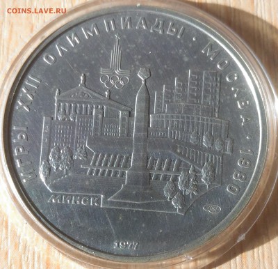 5 рублей Олимпиада 80 Минск 1977 - СССР 5 рублей Олимпиада Минск реверс