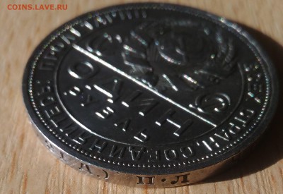 1 рубль 1924 ПЛ - СССР рубль 1924 гурт 1