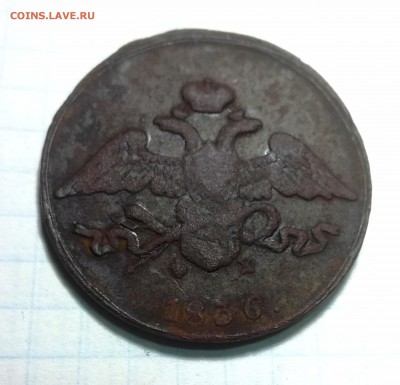5 копеек 1836 г. до 7 01 - IMG_20190104_075115