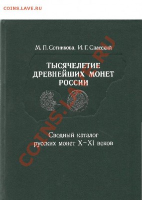 Тысячелетие Древнейших монет Росии - 1621908291