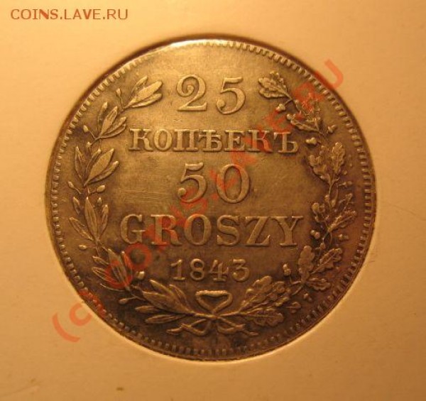 25 копеек 1843 - IMG_4768