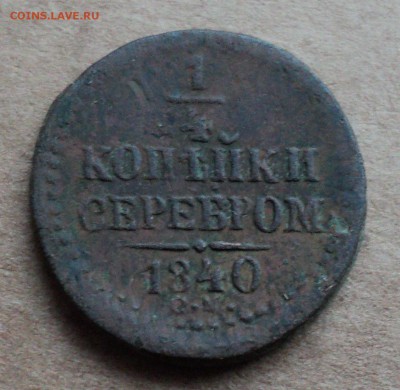 4 копейки серебром 1840 г. - DSC03558.JPG