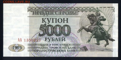 Приднестровье 5000 рублей 1993 unc 10.01.19. 22:00 мск - 2