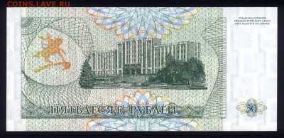 Приднестровье 50 рублей 1993 unc 10.01.19. 22:00 мск - 1