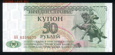 Приднестровье 50 рублей 1993 unc 10.01.19. 22:00 мск - 2