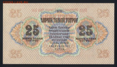 Монголия 25 тугриков 1955 unc 10.01.19. 22:00 мск - 1