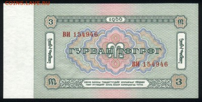 Монголия 3 тугрика 1966 аunc 10.01.19. 22:00 мск - 1