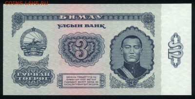 Монголия 3 тугрика 1966 аunc 10.01.19. 22:00 мск - 2
