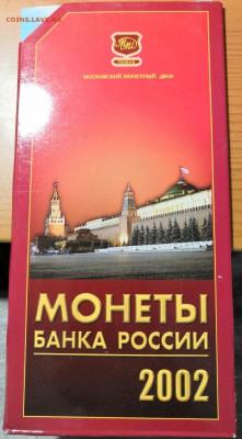 Набор-Монеты Банка России 2002 ммд - IMG_20190103_221548