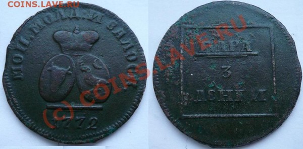 Пара 3 деньги,1772, для Молдавии и Валахии. - 88.JPG