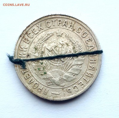 15  копеек 1932 поворот около 90 градусов - 20190104_101804